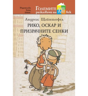 Рико, Оскар и призрачните сенки