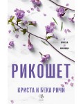 Рикошет (Пристрастени 2)