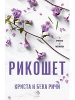 Рикошет (Пристрастени 2)