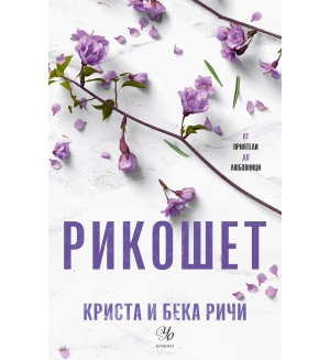 Рикошет (Пристрастени 2)