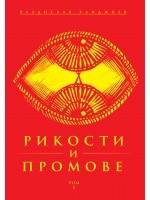 Рикости и Промове - том 1