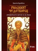 Рилският чудотворец Рилският чудотворец