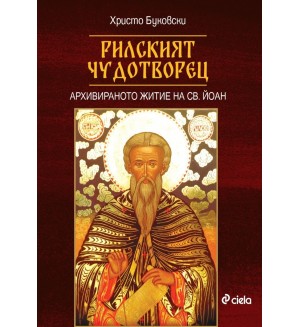 Рилският чудотворец