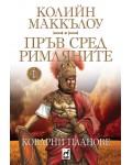 Пръв сред римляните 1: Коварни планове