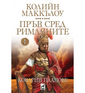 Пръв сред римляните 1: Коварни планове