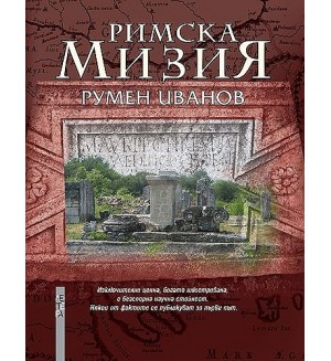 Римска мизия