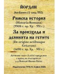Римска история (5508 г. пр. Хр. - 551 г.). За произхода и деянията на гетите (1490 г. пр. Хр. - 551 г.)