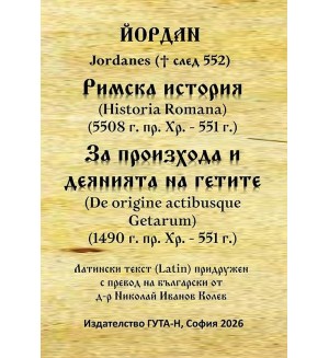 Римска история (5508 г. пр. Хр. - 551 г.). За произхода и деянията на гетите (1490 г. пр. Хр. - 551 г.)