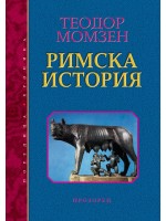 Римска история (твърди корици)