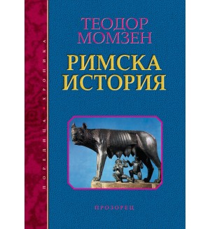 Римска история