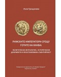 Римските императори срещу готите на Книва:Политическа митология, исторически документи и възстановима събитийност