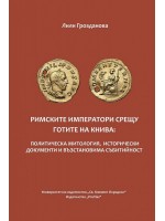 Римските императори срещу готите на Книва:Политическа митология, исторически документи и възстановима събитийност