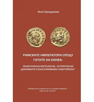Римските императори срещу готите на Книва:Политическа митология, исторически документи и възстановима събитийност