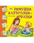 Римушки, залъгалки и игралки