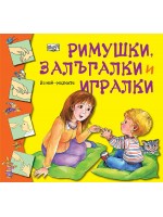 Римушки, залъгалки и игралки