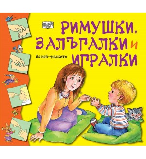 Римушки, залъгалки и игралки