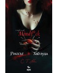 Рискът & Заблуда (Mindf*ck)