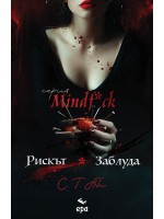 Рискът & Заблуда (Mindf*ck)