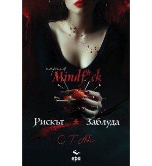 Рискът & Заблуда (Mindf*ck)