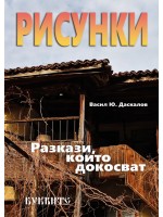 Рисунки: Разкази, които докосват