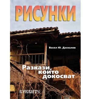 Рисунки: Разкази, които докосват