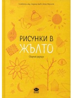 Рисунки в жълто Рисунки в жълто