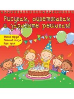 Рисувам, оцветявам и задачите решавам! (Мисли бързо! Решавай бързо! Бъди пръв!) - червена книга