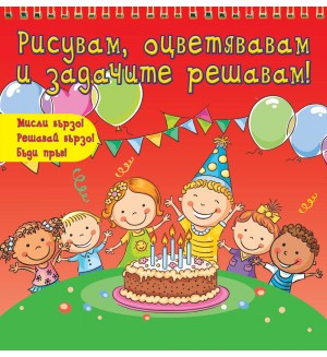 Рисувам, оцветявам и задачите решавам! (Мисли бързо! Решавай бързо! Бъди пръв!) - червена книга