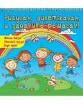 Рисувам, оцветявам и задачите решавам! (Мисли бързо! Решавай бързо! Бъди пръв!) - синя книга