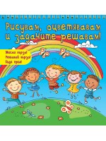Рисувам, оцветявам и задачите решавам! (Мисли бързо! Решавай бързо! Бъди пръв!) - синя книга