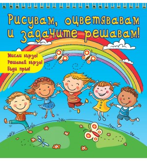 Рисувам, оцветявам и задачите решавам! (Мисли бързо! Решавай бързо! Бъди пръв!) - синя книга