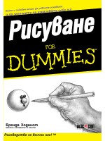 Рисуване For Dummies