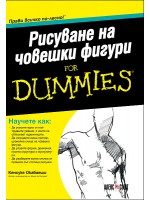 Рисуване на човешки фигури For Dummies