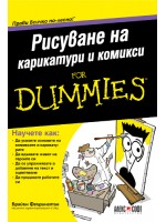 Рисуване на карикатури и комикси For Dummies