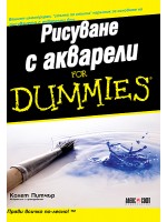 Рисуване с акварели For Dummies