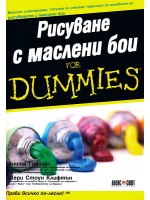 Рисуване с маслени бои For Dummies