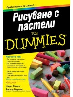 Рисуване с пастели For Dummies