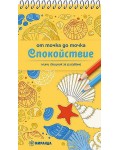 Рисуване от точка до точка: Спокойствие (джобен формат)