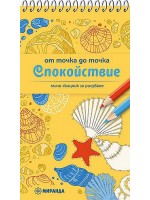 Рисуване от точка до точка: Спокойствие (джобен формат)