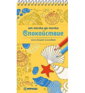 Рисуване от точка до точка: Спокойствие (джобен формат)