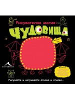 Рисувателна магия: Чудовища