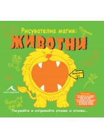 Рисувателна магия: Животни