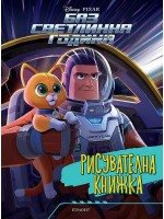 Рисувателна книжка: Баз Светлинна година