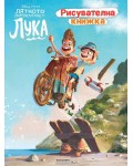 Рисувателна книжка: Лятното приключение на Лука