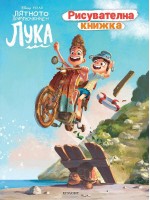 Рисувателна книжка: Лятното приключение на Лука