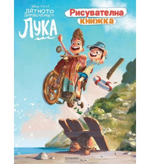 Рисувателна книжка: Лятното приключение на Лука