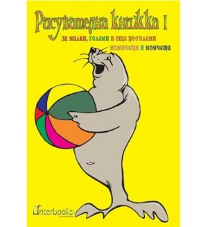 Рисувателна книжка за малки, големи и още по-големи момичета и момчета