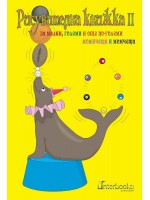 Рисувателна книжка за малки, големи и още по-големи момичета и момчета - книжка 2