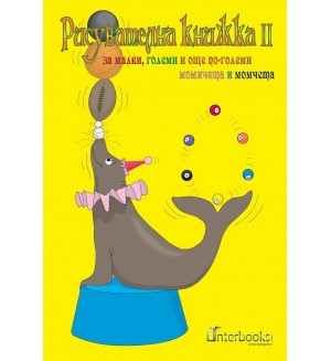 Рисувателна книжка за малки, големи и още по-големи момичета и момчета - книжка 2