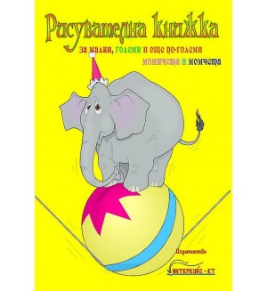 Рисувателна книжка за малки, големи и още по-големи момичета и момчета - книжка 3